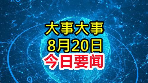 最新重大新闻爆料,最新重大新闻事件深度剖析 第2张 最新重大新闻爆料,最新重大新闻事件深度剖析 第2张